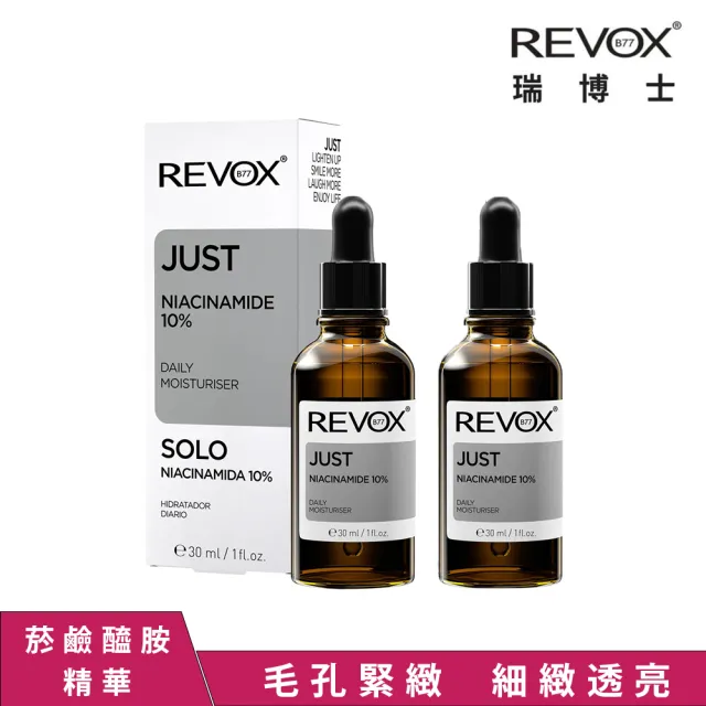 【REVOX B77 瑞博士】菸鹼醯胺10%細膚精華液30ML  2入組(全面平衡調理 毛孔肌理細緻勻亮)