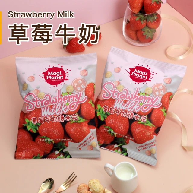 星球工坊&鮮覺 嘴饞點心組(爆米花-草莓牛奶口味30g*4+