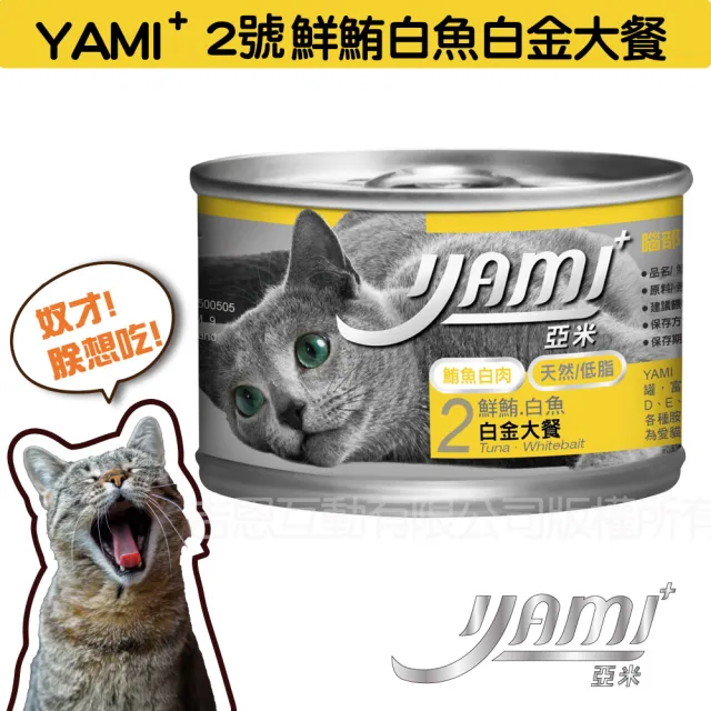 【YAMIYAMI 亞米貓罐】白金大餐系列貓罐170g*48入(純白肉鮪魚 主食罐)
