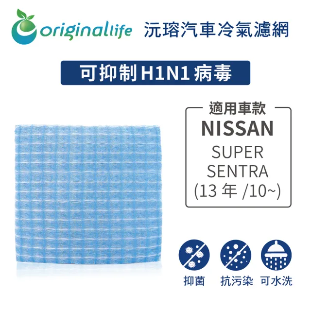 【OriginalLife】適用 NISSAN SUPER SENTRA 13年/10~ 汽車冷氣濾網(可水洗重複使用 長效可水洗)