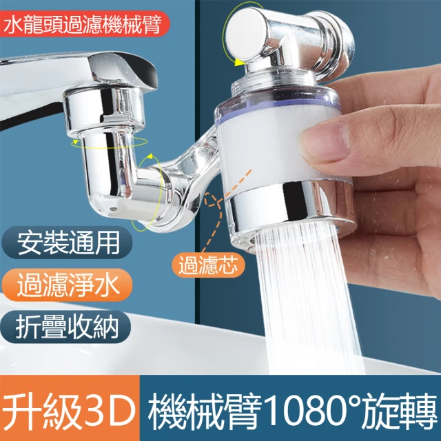 【kingkong】1080°機械臂水龍頭延伸器 3D萬向旋轉過濾器 浴室節水器 防濺轉接頭(送4個過濾芯)