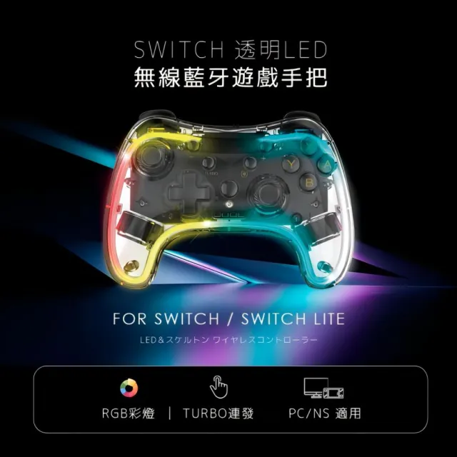 【FUGU】SWITCH 透明LED無線藍牙遊戲手把(switch手把/switch遊戲/switch把手)