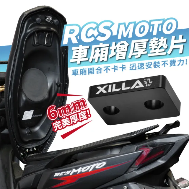 【XILLA】KYMCO RCS MOTO 150 專用 車廂增厚墊片 鋁合金 車廂扣墊片 車廂扣(車廂開關順暢不卡卡!)
