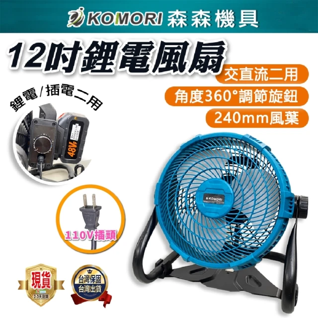 【Komori 森森機具】鋰電電風扇 1電1充(插頭電池兩用款 工業用風扇)