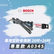 【BOSCH 博世】專用型軟骨雨刷-專車款-A034S(雙支26吋+26吋 PORSCHEVW)