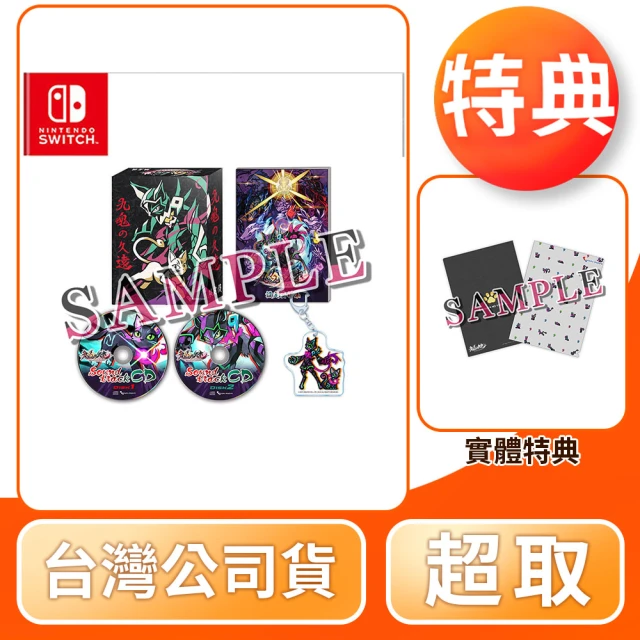 【Nintendo 任天堂】預購 5/30上市★ NS Switch 九魂的久遠 限定版(中文版 台灣公司貨 附特典)