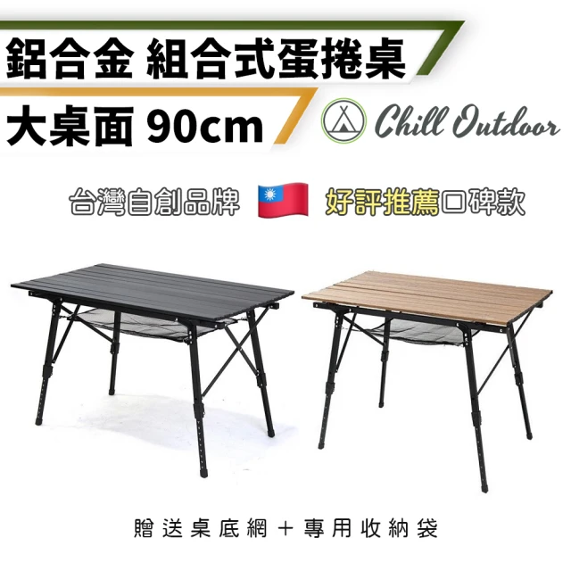 Chill Outdoor 無段伸縮 鋁合金蛋捲桌 90cm 贈收納袋(折疊桌 野餐桌 行動桌 露營桌 戶外桌 休閒桌)