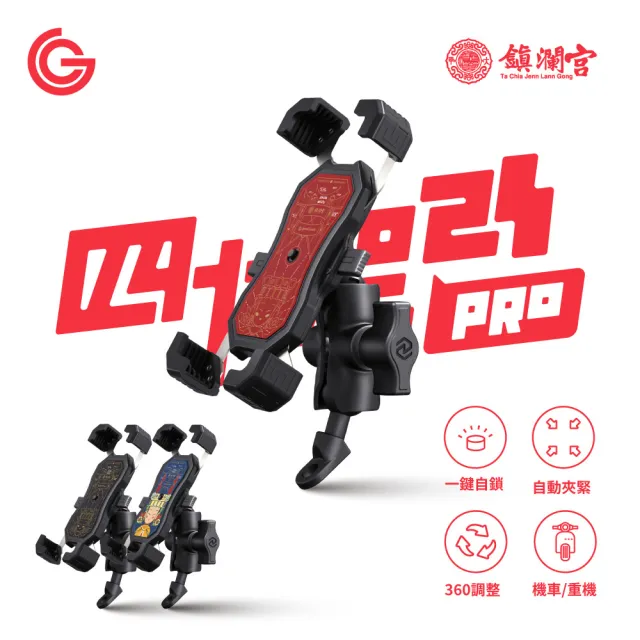 【grantclassic】四力架2S Pro 無線充電款 機車手機架(大甲媽祖聯名款 Ubereat Foodpanda 外送指定)