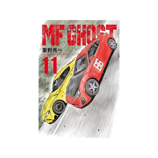MF GHOST 燃油車鬥魂 11