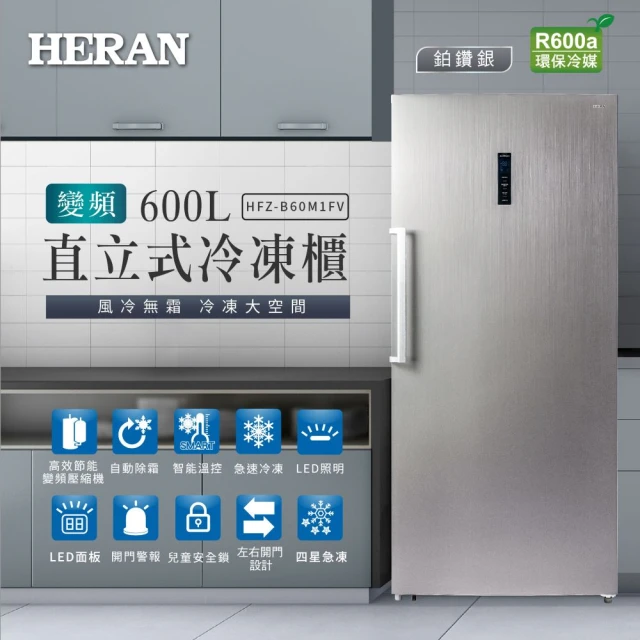 HERAN 禾聯 禾聯600公升變頻直立式無霜冷凍櫃(HFZ-B60M1FV)