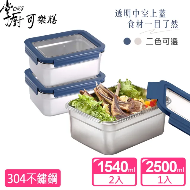 【掌廚可樂膳】透視可微波 304不鏽鋼保鮮盒3件組(1540ml+2500ml)