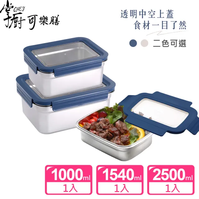 【掌廚可樂膳】透視可微波304不鏽鋼保鮮盒3件組-兩色任選(1000ml+1540ml+2500ml)