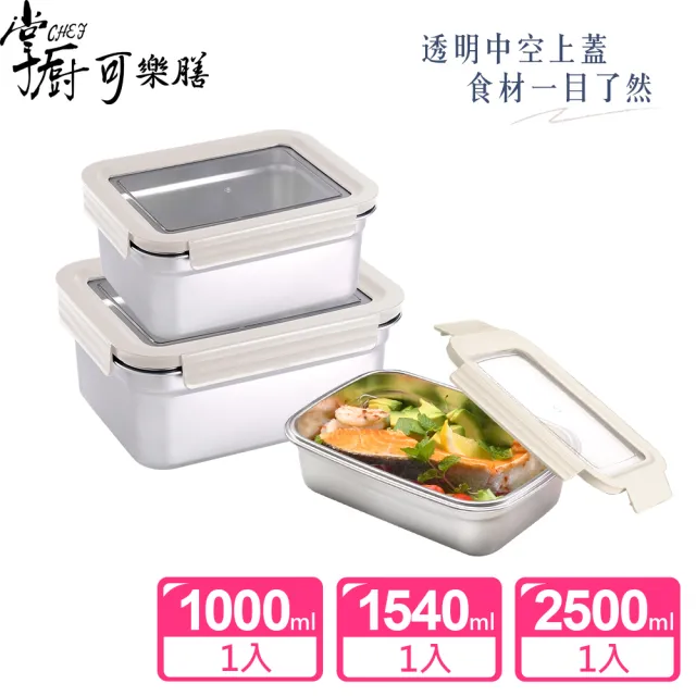 【掌廚可樂膳】透視可微波304不鏽鋼保鮮盒3件組-兩色任選(1000ml+1540ml+2500ml)