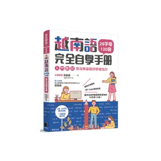 越南語完全自學手冊：29字母120音入門教材，專為零基礎初學者設計