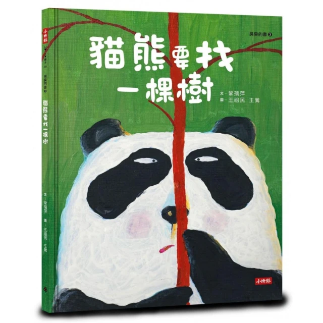 貓熊要找一棵樹