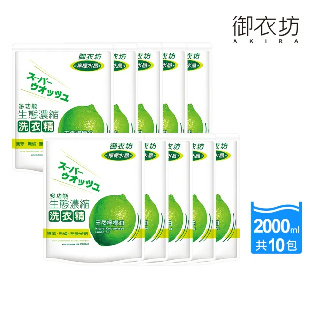 【御衣坊】多功能生態濃縮洗衣精2000mlx10包(天然橘油/檸檬油)