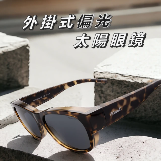 Hawk 浩客 高質感偏光 外掛式太陽眼鏡 套鏡(HK1023 col.90)