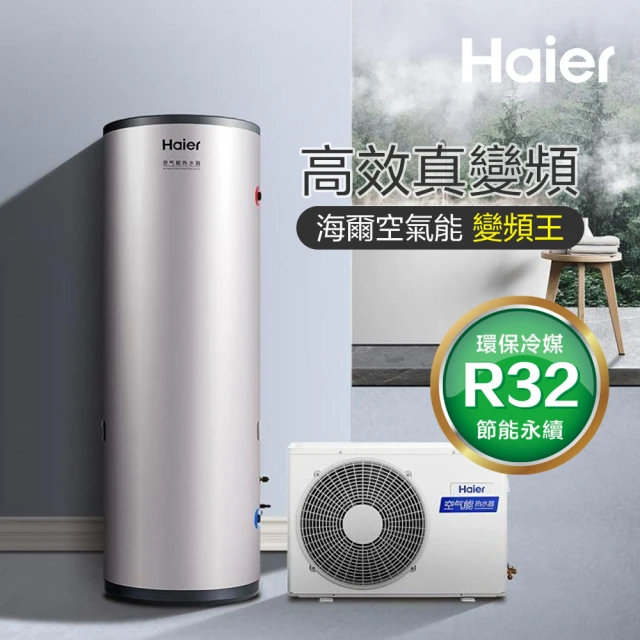 Haier 海爾Haier 海爾 300L新一代變頻空氣能熱泵熱水器(HP50W/300TS7 不含安裝)