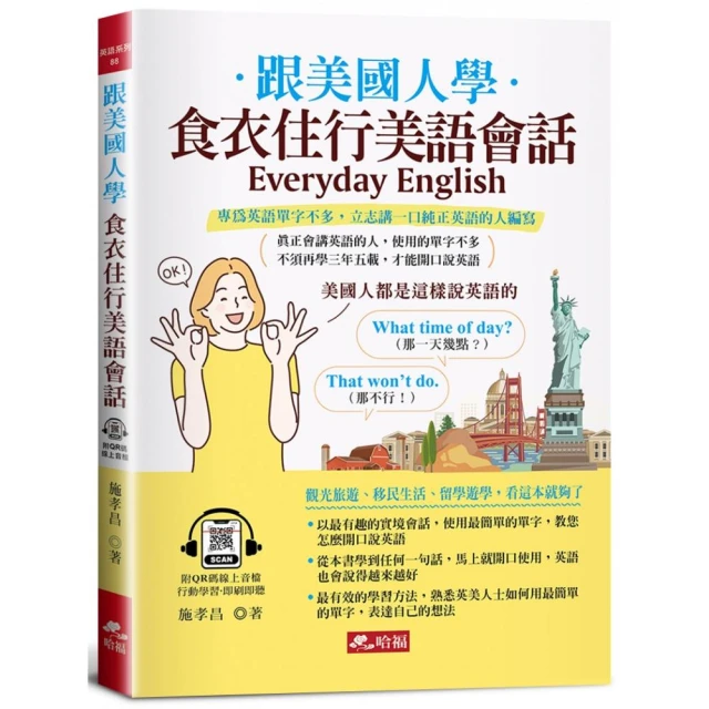 跟美國人學：食衣住行美語會話－觀光旅遊、移民生活、留學遊學 看這本就夠了 （附QR Code音檔）