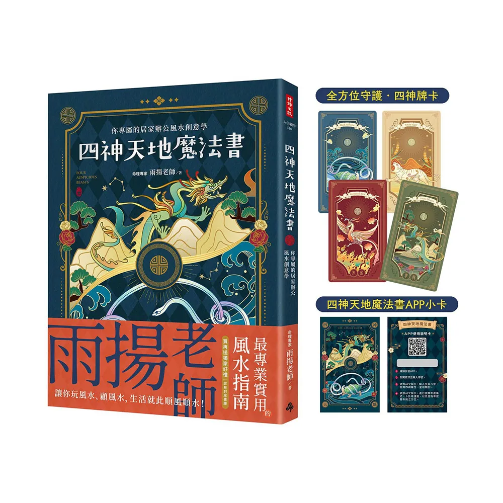 四神天地魔法書：你專屬的居家辦公風水創意學【隨書附贈：獨家四神牌卡＋專屬測算APP序號卡】