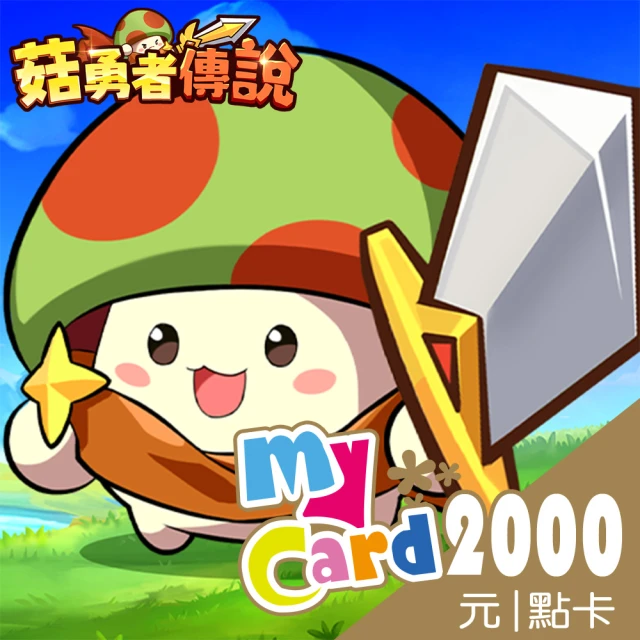 MyCard 菇勇者傳說2000點點數卡優惠推薦