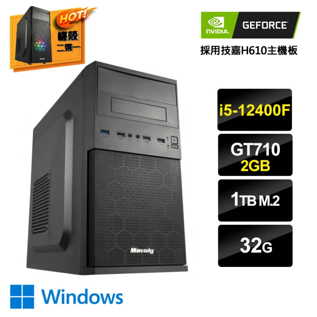 NVIDIA i5六核GeForce GT710 Win11{京城計畫3W}文書電腦(i5-12400F/H610/32G/1TB_M.2)