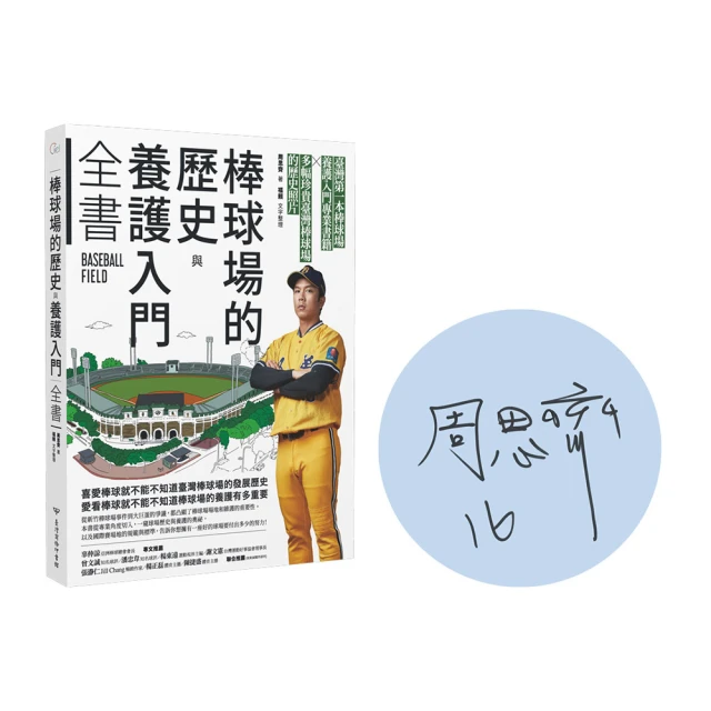 棒球場的歷史與養護入門全書【獨家限量簽名版】