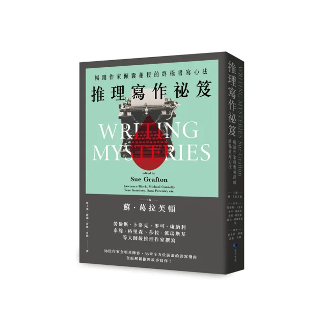 推理寫作秘笈(2024全新改版):暢銷作家傾囊相授的終極書寫心法