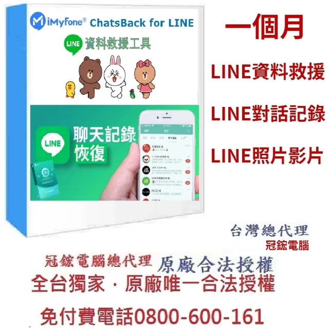 【iMyFone】ChatsBack for LINE Line救援軟體--1個月訂閱制