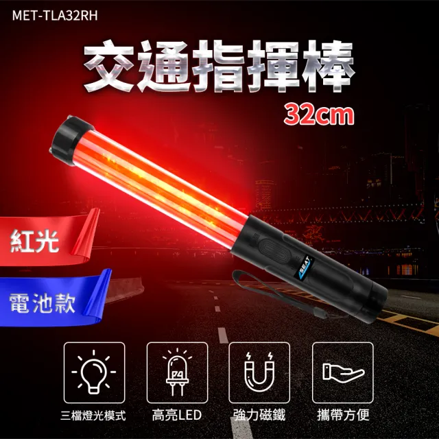 【MASTER】哨音指揮棒 電池款 32公分 交通 紅光 led燈光棒 警示燈 手電筒 5-TLA32RH(信號棒 反光燈 警示燈)