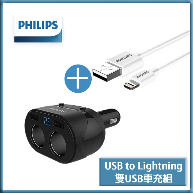 Philips 飛利浦 電壓顯示一轉二雙USB充電車充+MF