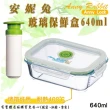【興雲網購】安妮兔真空玻璃保鮮盒PV6-640ml(廚房 露營)
