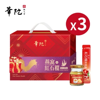 【華陀扶元堂】燕窩+紅石榴綜合禮盒x3盒(冰糖純燕4入+紅石榴凍10入)