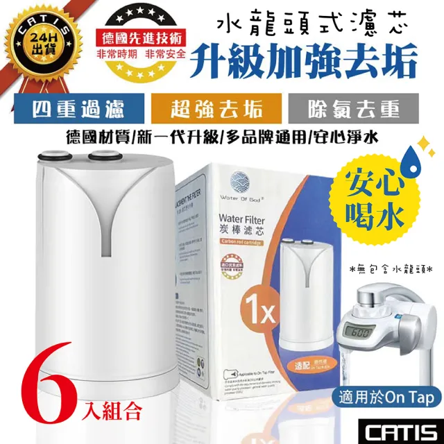 【CATIS】6入組-新一代升級加強去垢On Tap水龍頭式濾芯(四重過濾 超強去垢 適用brita 安心淨水)