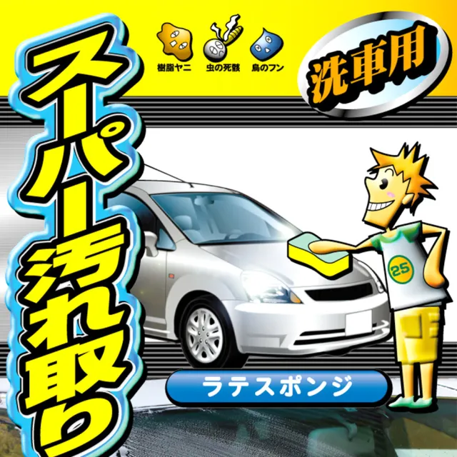 【WAKO】CS-25 洗車職人蟲屍鳥糞專攻海綿(高起泡性洗車海綿)