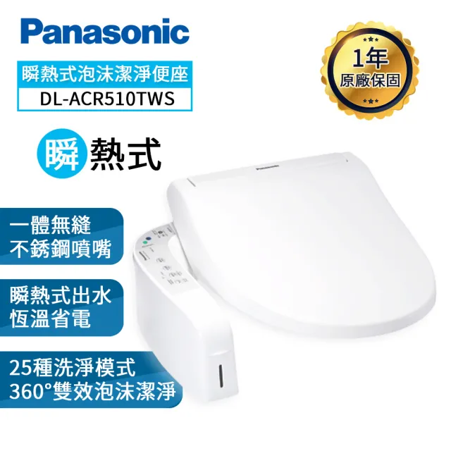 【Panasonic 國際牌】瞬熱式泡沫潔淨便座DL-ACR510TWS(送原廠基本安裝)