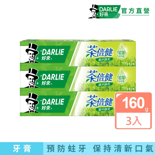 【DARLIE 好來】茶倍健龍井綠茶牙膏160gX3入(口腔保健/口氣清新)