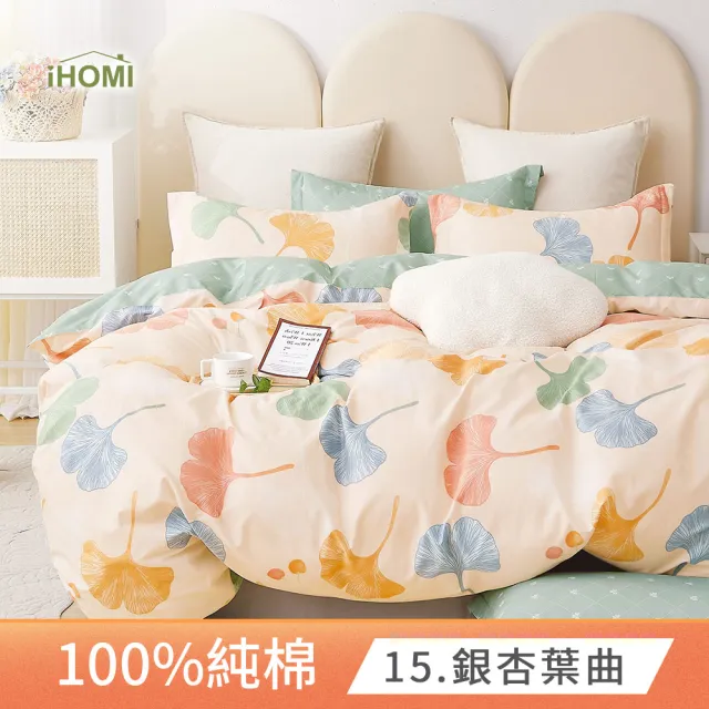 【iHOMI】精梳純棉四件式兩用被床包組 / 多款任選 台灣製(雙人)