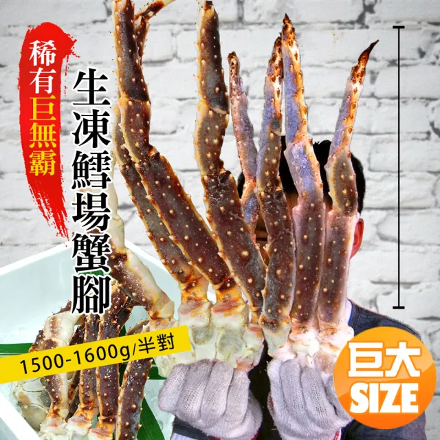 【優鮮配】只有巨無霸頂級鄂霍次克海鱈場蟹腳(1500-1600g/半對)