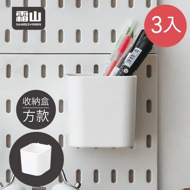 【SHIMOYAMA 霜山】免釘鑽壁掛式洞洞板置物架專用收納盒-方型款-3入(牆壁收納盒/組合收納/免釘)
