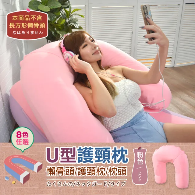【班尼斯】U型枕Support支撐懶骨頭(護頸枕/腰靠枕/抱枕/可拆洗)