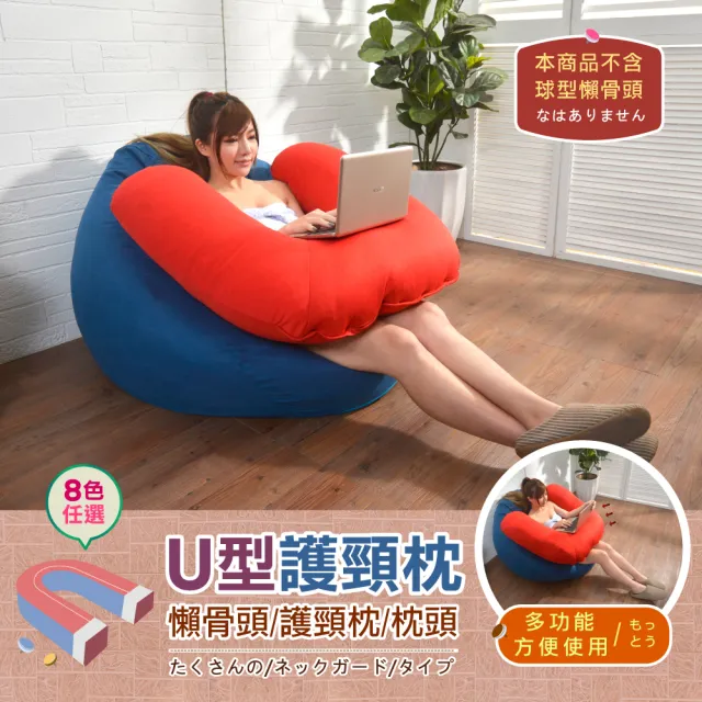 【班尼斯】U型枕Support支撐懶骨頭(護頸枕/腰靠枕/抱枕/可拆洗)