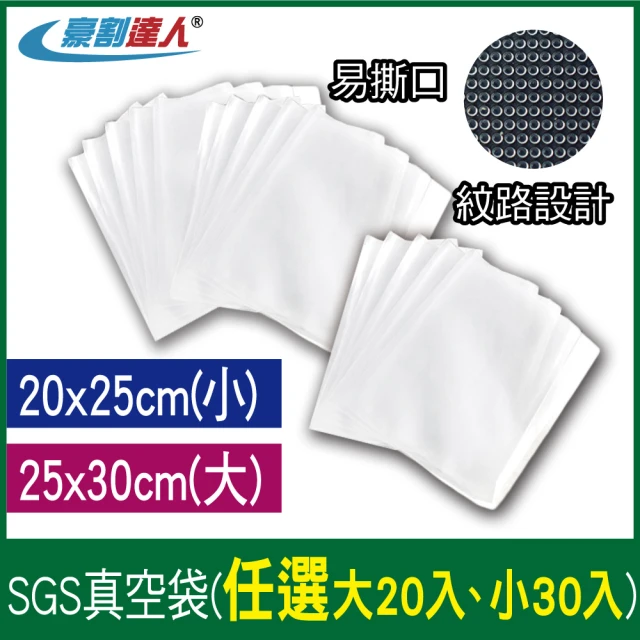 豪割達人 加厚SGS真空袋大20、小30任選(25x30cm