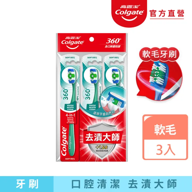 【Colgate 高露潔】360°牙刷3入(軟毛牙刷/牙齒去漬)