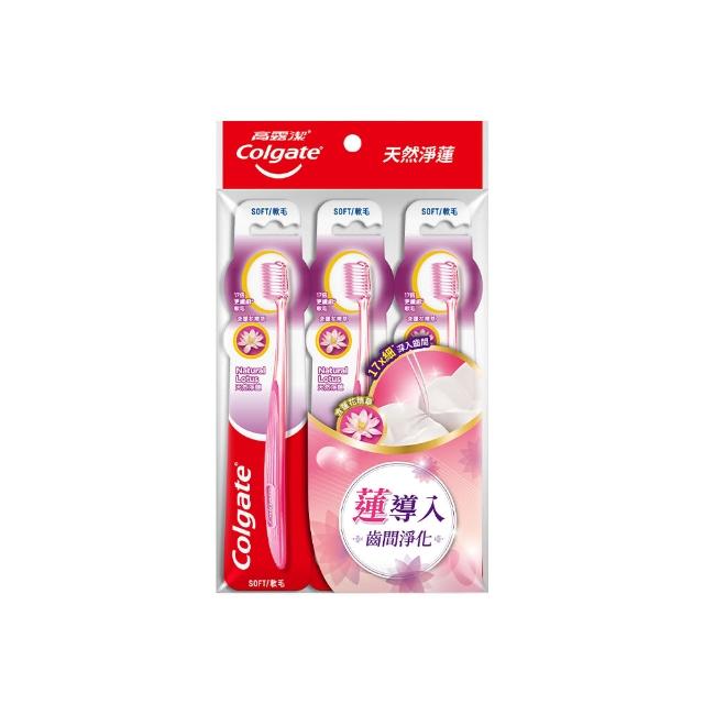 【Colgate 高露潔】天然淨蓮牙刷3入(軟毛牙刷/深層潔淨)