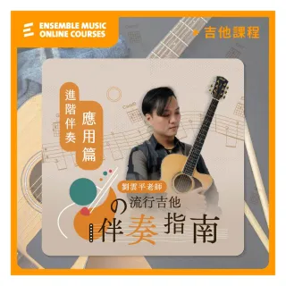 【揚聲堡音樂線上教學】劉雲平 老師的流行吉他伴奏指南 - 進階伴奏應用篇(音樂線上課程/實體卡)