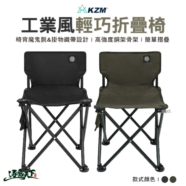 KZMKZM 工業風輕巧折疊椅 K23T1C08(摺疊椅 活動椅 休閒椅 戶外 露營 逐露天下)