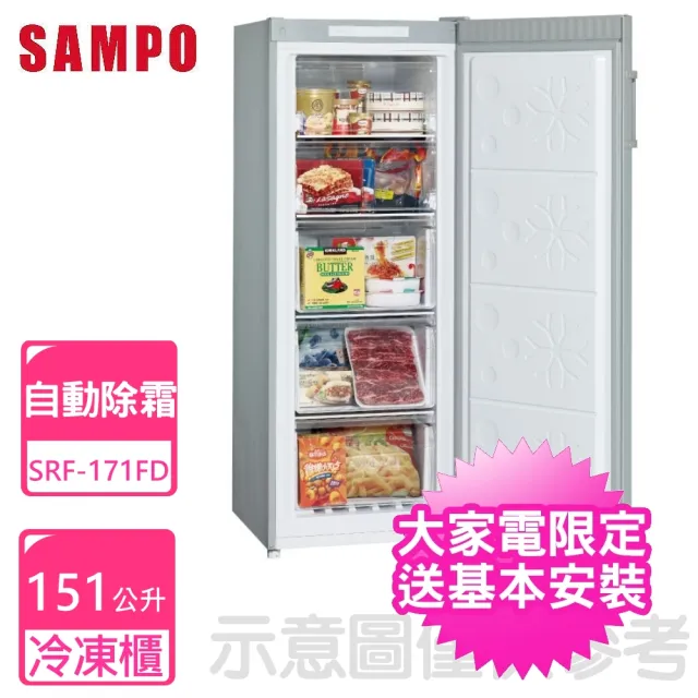 【SAMPO 聲寶】171公升直立式變頻冷凍櫃(SRF-171FD)