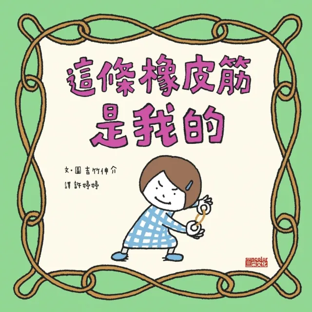 【MyBook】這條橡皮筋是我的(電子書)