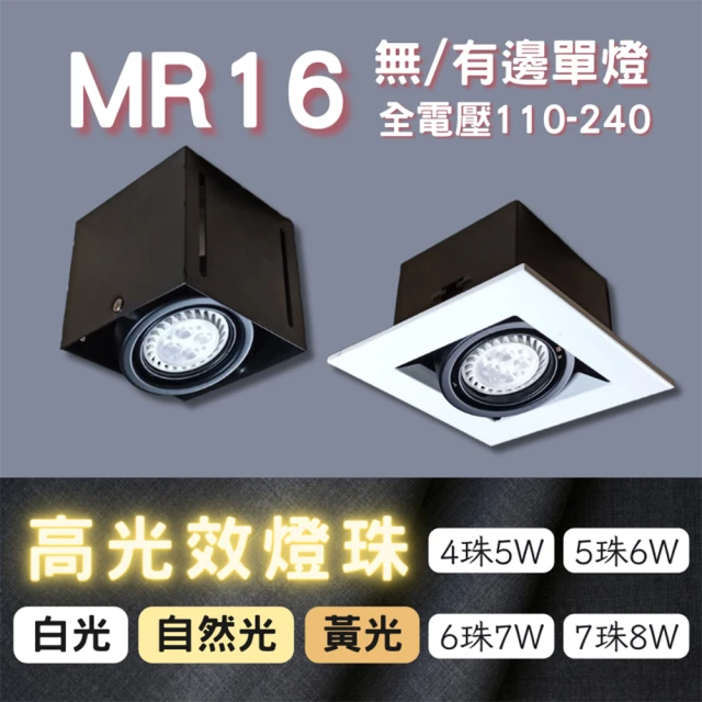 【彩渝】MR16 OSRAM燈珠 7珠(無邊框盒燈 有邊框盒燈 單燈 8W)